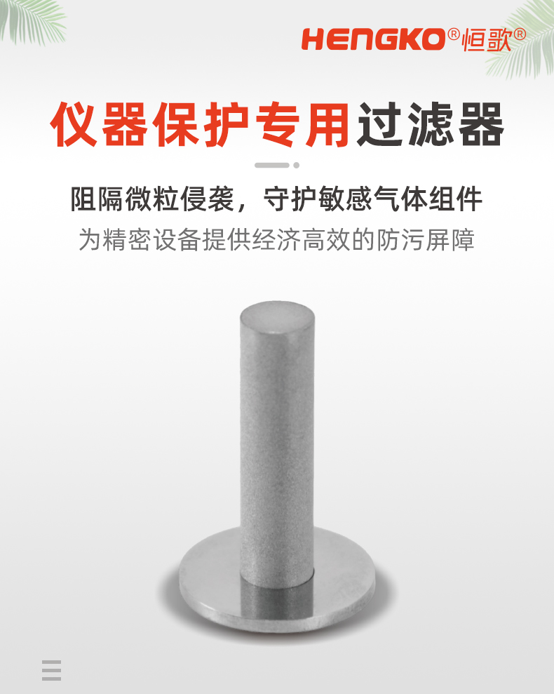 20241130-儀器保護(hù)專(zhuān)用過(guò)濾器++_01.jpg